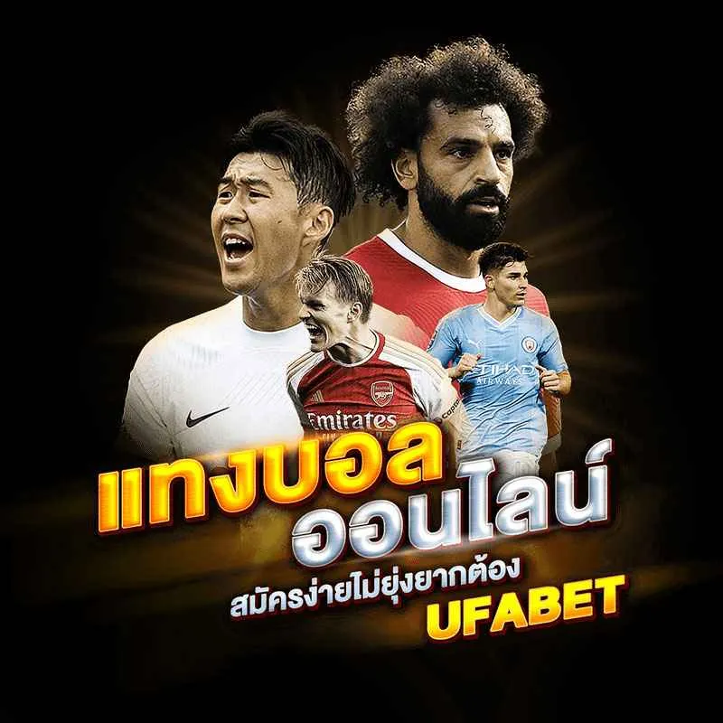 แทงบอลออนไลน์