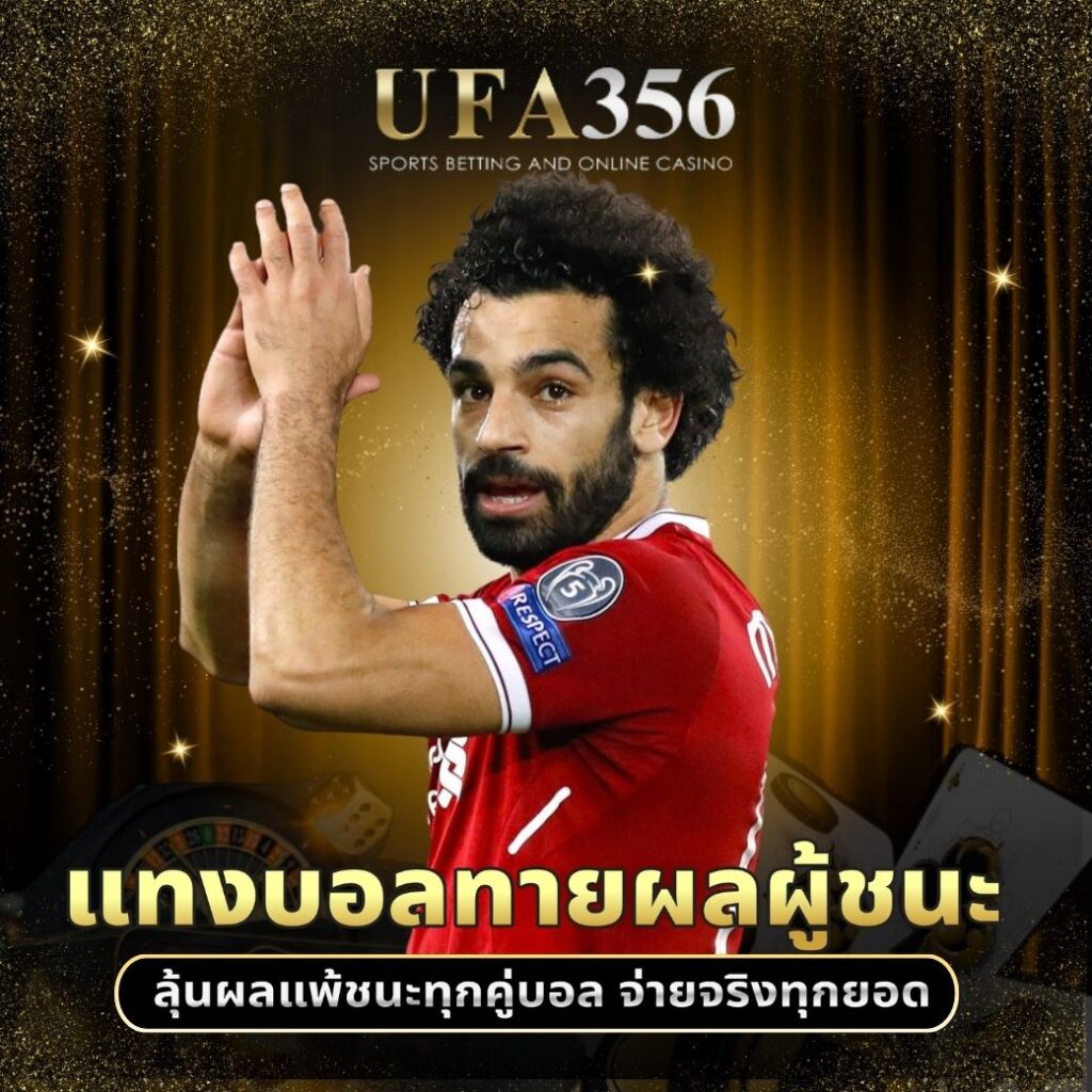 แทงบอลทายผลผู้ชนะ