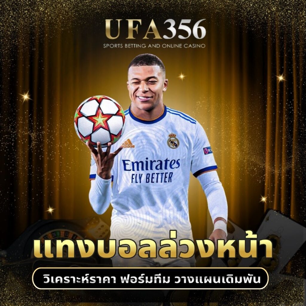 แทงบอลล่วงหน้า
