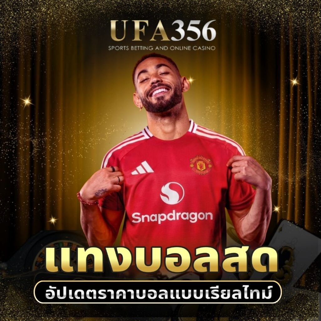แทงบอลสด