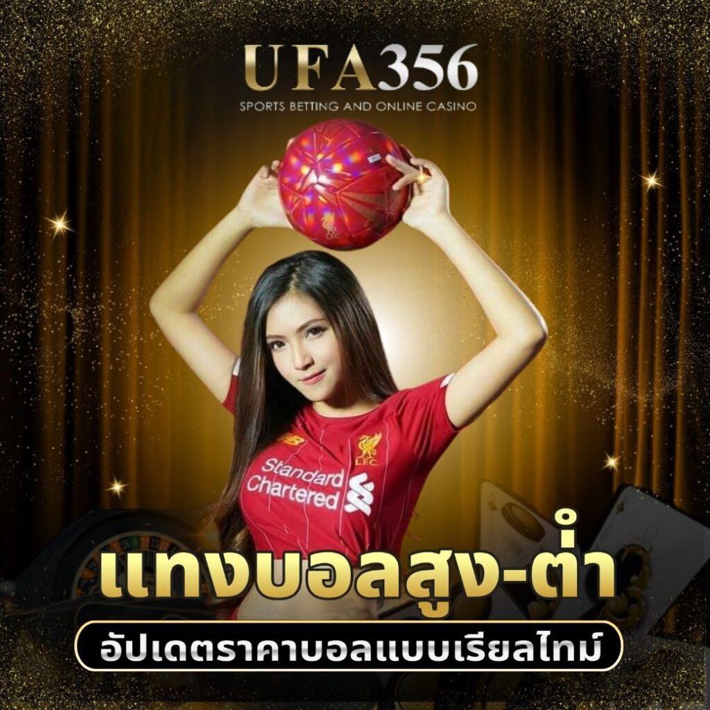 แทงบอลสูง-ต่ำ