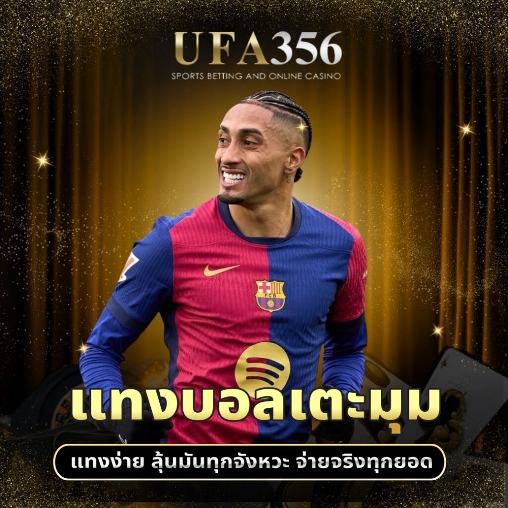 แทงบอลเตะมุม