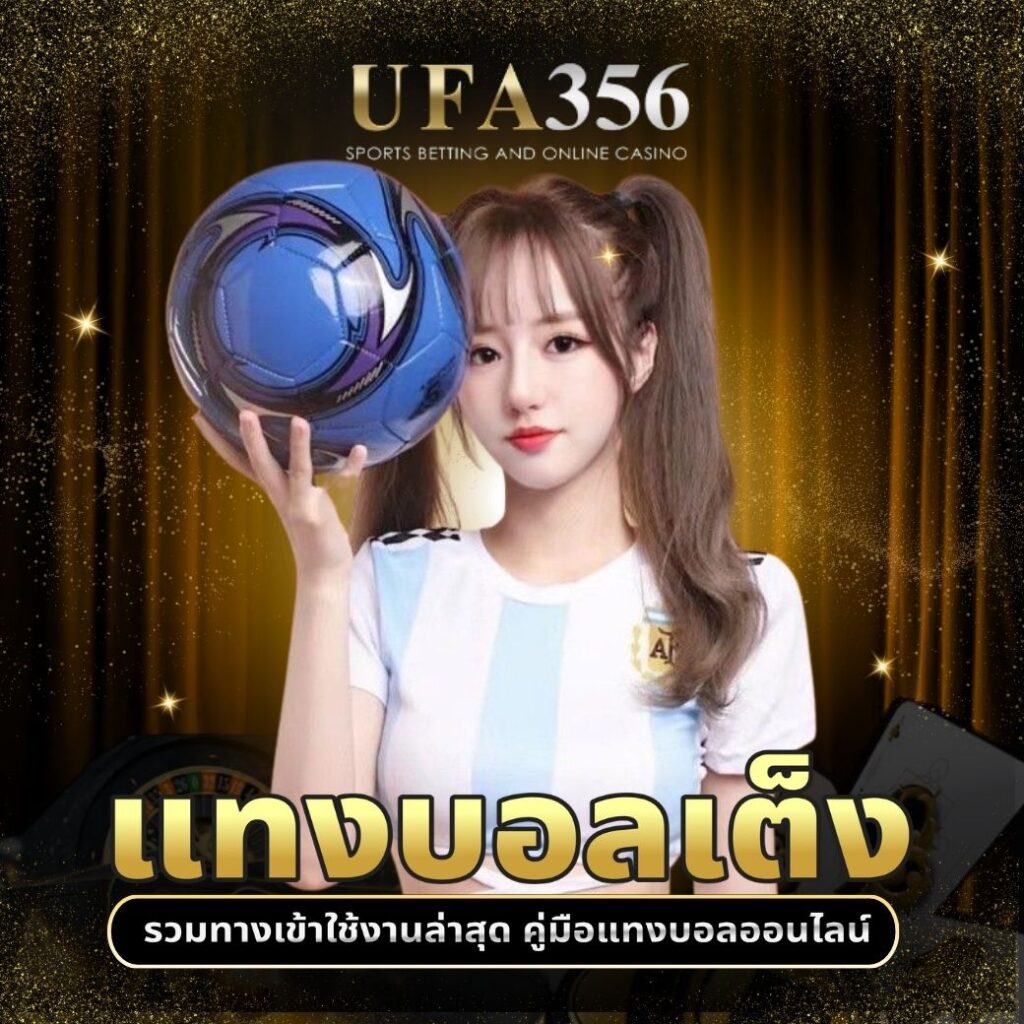 แทงบอลเต็ง