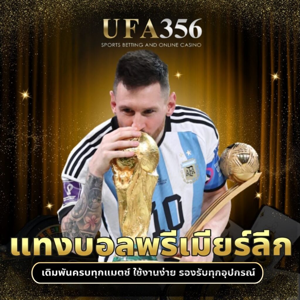 แทงบอลพรีเมียร์ลีก