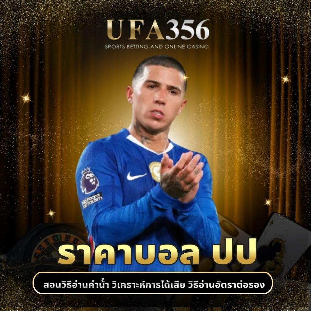 ราคาบอล ปป