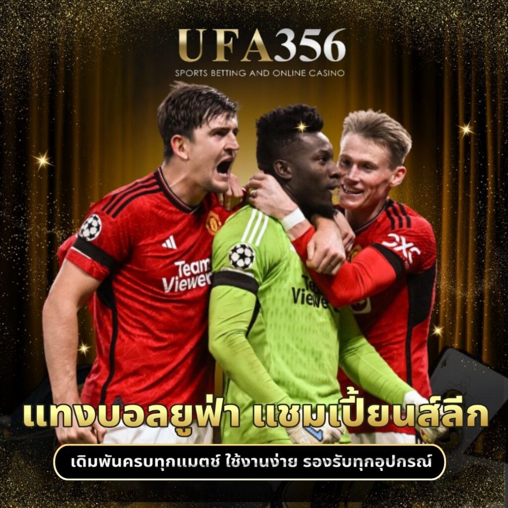 แทงบอลยูฟ่า แชมเปี้ยนส์ลีก