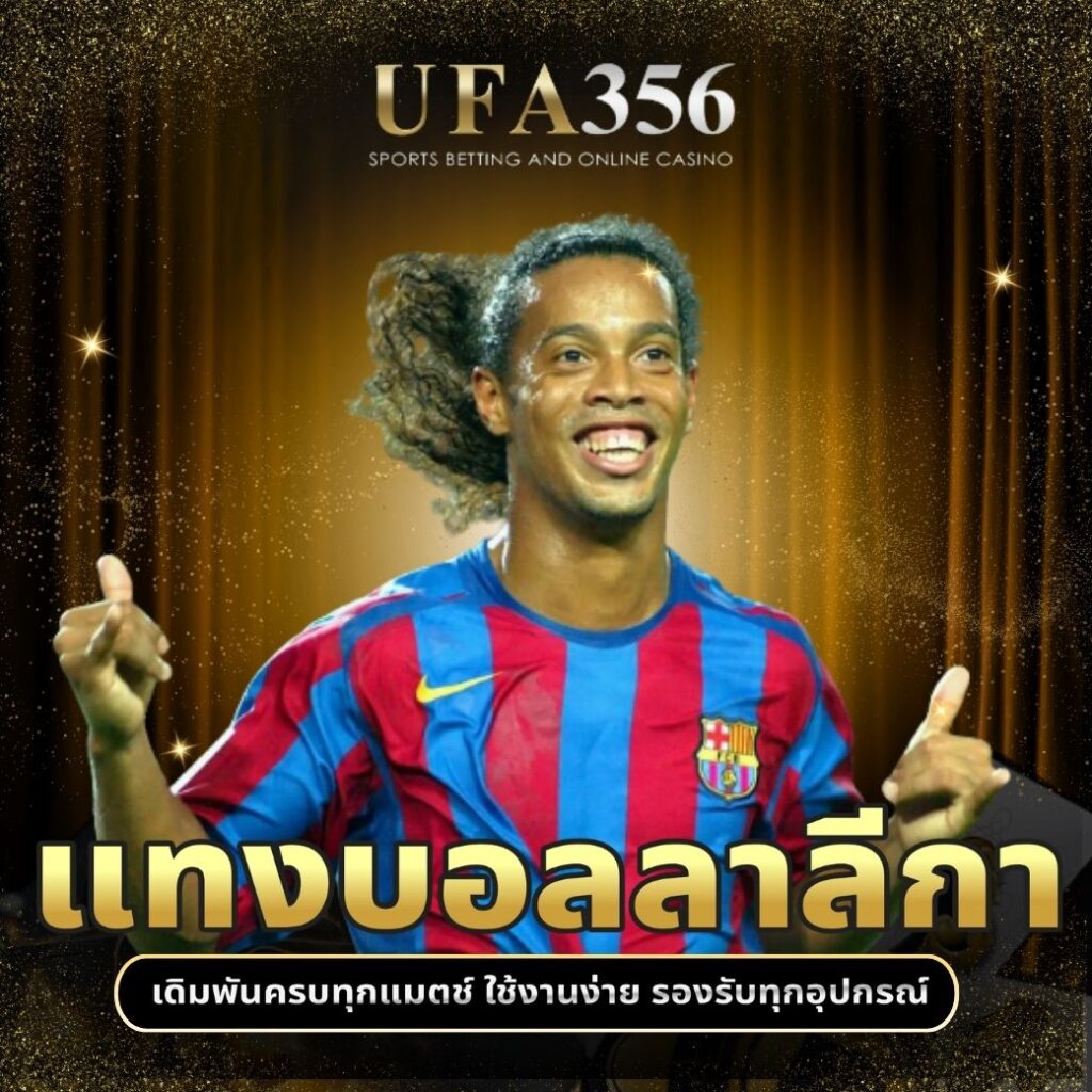 แทงบอลลาลีกา
